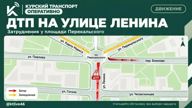 ДТП на улице Ленина в Курске затруднило движение к площади Перекальского