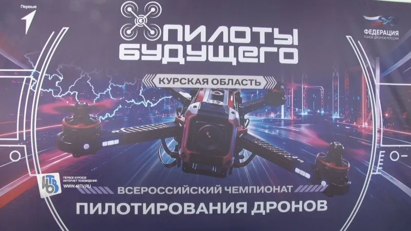 Курские пилоты дронов поедут на всероссийский финал в Москве